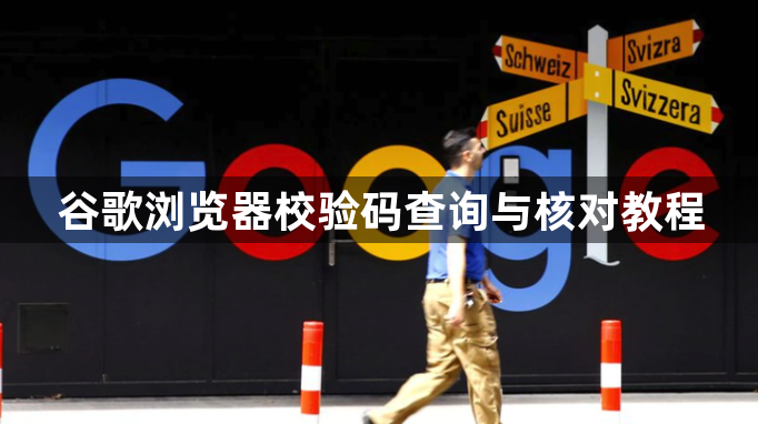 谷歌浏览器校验码查询与核对教程1