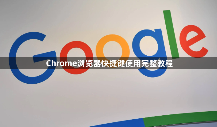 Chrome浏览器快捷键使用完整教程1