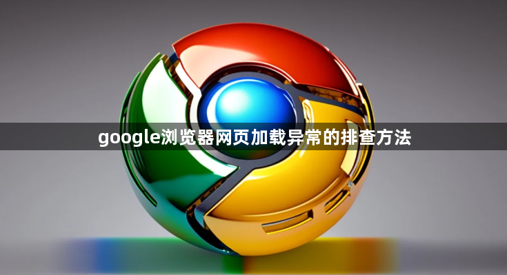 google浏览器网页加载异常的排查方法1
