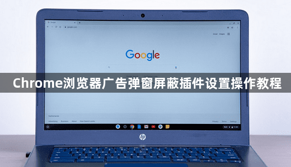 Chrome浏览器广告弹窗屏蔽插件设置操作教程1