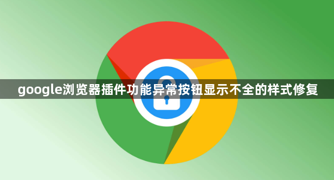 google浏览器插件功能异常按钮显示不全的样式修复1