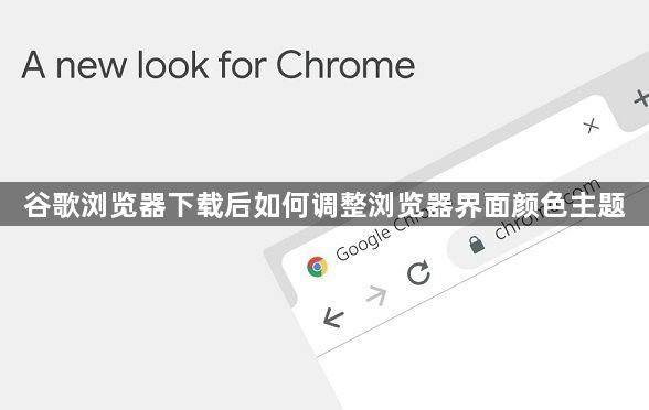 谷歌浏览器下载后如何调整浏览器界面颜色主题1