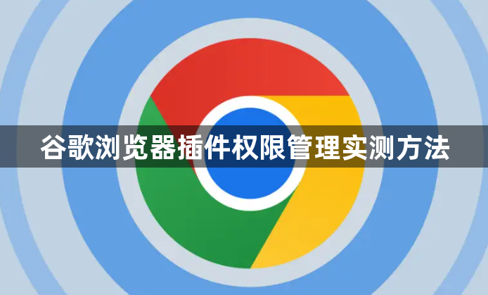 谷歌浏览器插件权限管理实测方法1