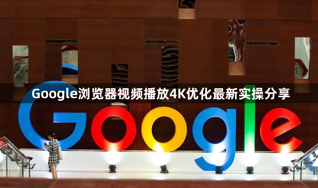 Google浏览器视频播放4K优化最新实操分享1