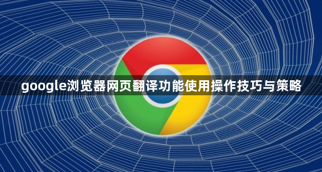 google浏览器网页翻译功能使用操作技巧与策略1
