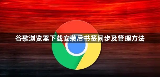 谷歌浏览器下载安装后书签同步及管理方法1