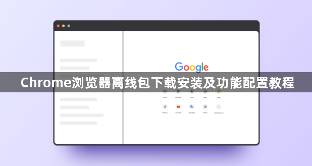 Chrome浏览器离线包下载安装及功能配置教程1