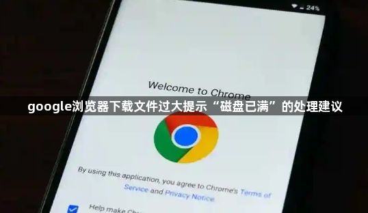 google浏览器下载文件过大提示“磁盘已满”的处理建议1