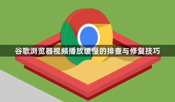 谷歌浏览器视频播放缓慢的排查与修复技巧1