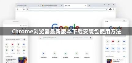 Chrome浏览器最新版本下载安装包使用方法1