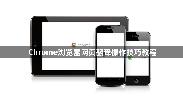 Chrome浏览器网页翻译操作技巧教程1