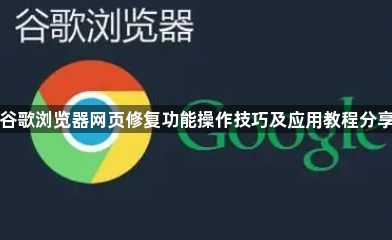 谷歌浏览器网页修复功能操作技巧及应用教程分享1