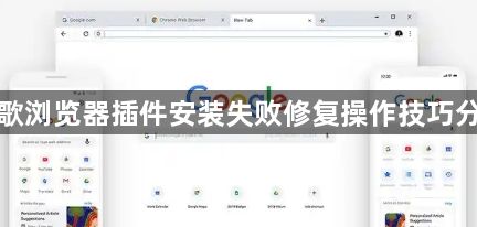 谷歌浏览器插件安装失败修复操作技巧分享1