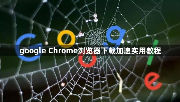 google Chrome浏览器下载加速实用教程1