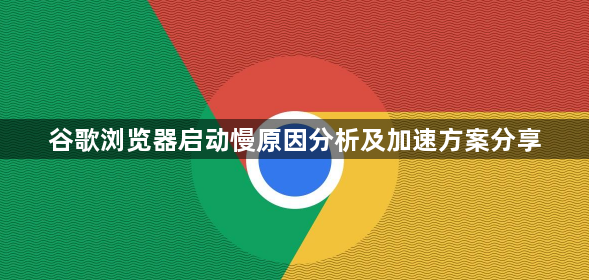 谷歌浏览器启动慢原因分析及加速方案分享1
