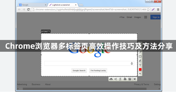 Chrome浏览器多标签页高效操作技巧及方法分享1