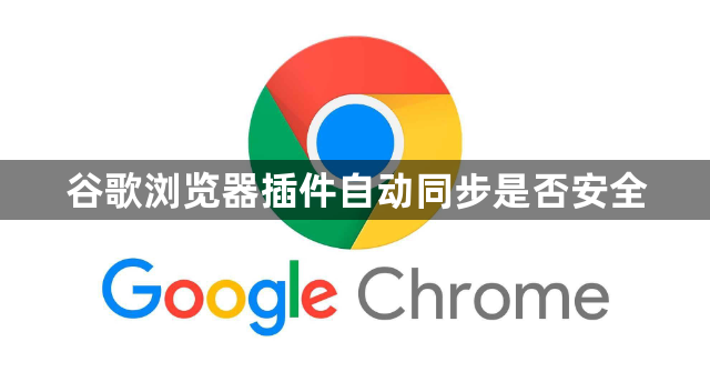 谷歌浏览器插件自动同步是否安全1