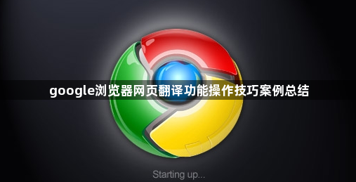 google浏览器网页翻译功能操作技巧案例总结1