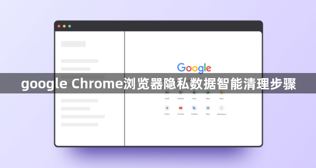 google Chrome浏览器隐私数据智能清理步骤1