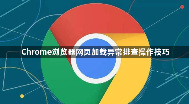 Chrome浏览器网页加载异常排查操作技巧1