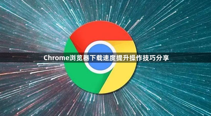 Chrome浏览器下载速度提升操作技巧分享1