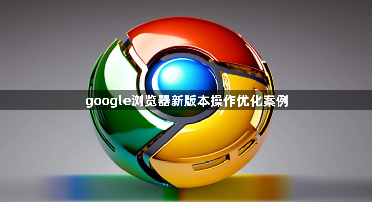 google浏览器新版本操作优化案例1