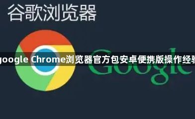 google Chrome浏览器官方包安卓便携版操作经验1