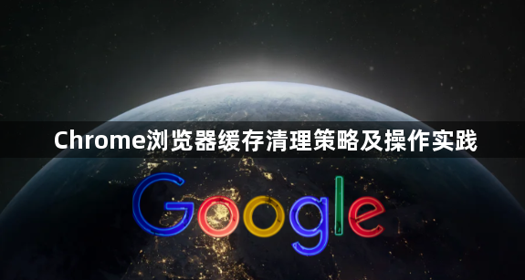 Chrome浏览器缓存清理策略及操作实践1