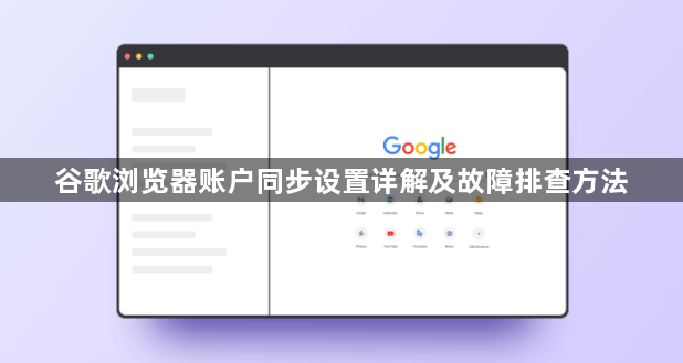 谷歌浏览器账户同步设置详解及故障排查方法1