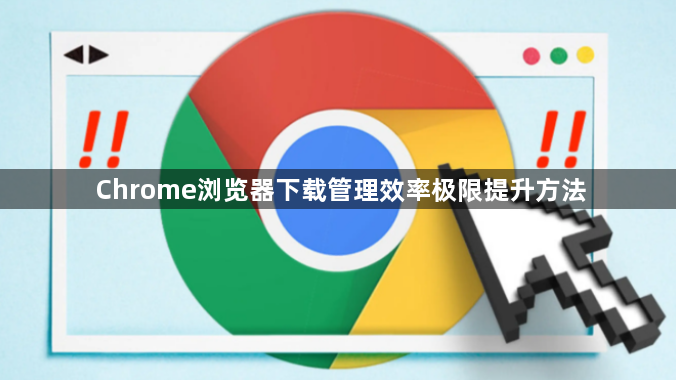 Chrome浏览器下载管理效率极限提升方法1