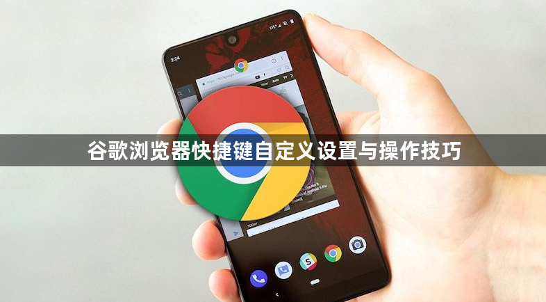 谷歌浏览器快捷键自定义设置与操作技巧1