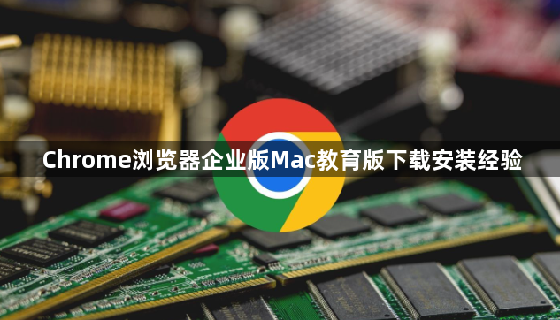Chrome浏览器企业版Mac教育版下载安装经验1