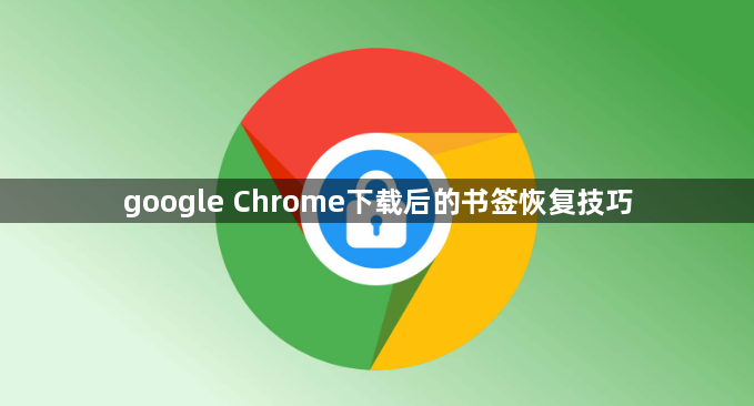 google Chrome下载后的书签恢复技巧1
