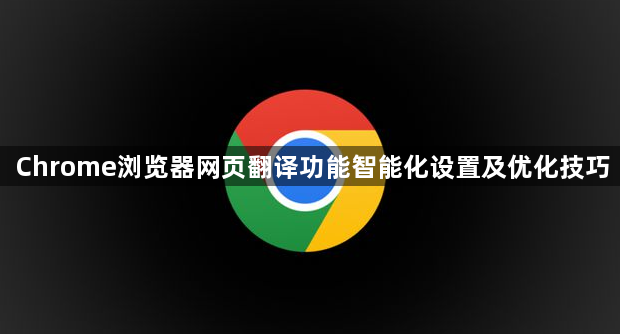 Chrome浏览器网页翻译功能智能化设置及优化技巧1