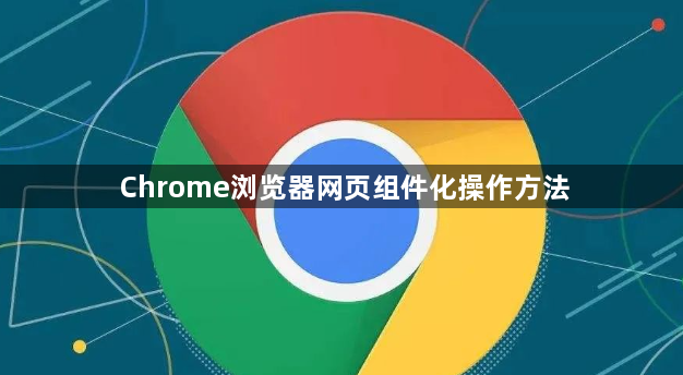 Chrome浏览器网页组件化操作方法1