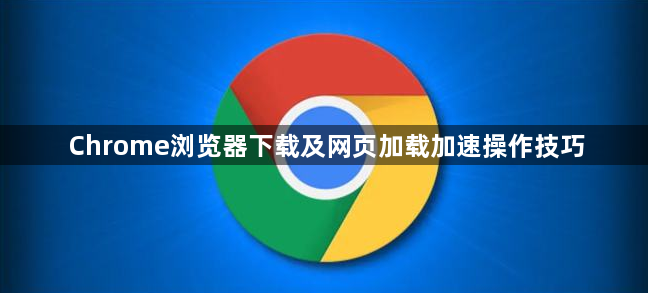 Chrome浏览器下载及网页加载加速操作技巧1
