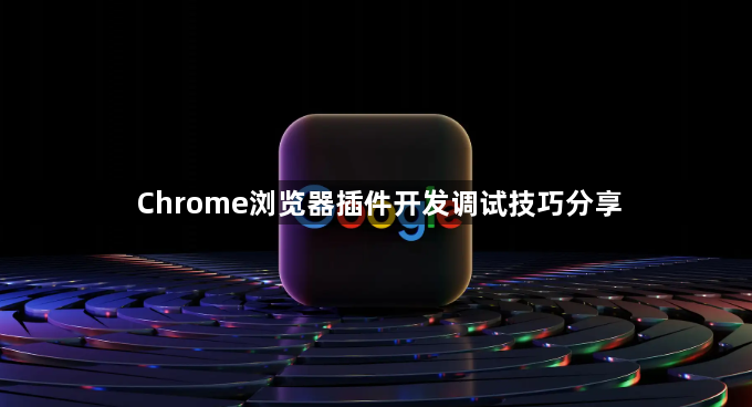 Chrome浏览器插件开发调试技巧分享1