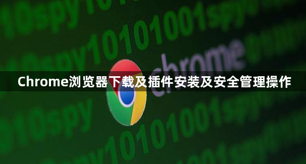 Chrome浏览器下载及插件安装及安全管理操作1