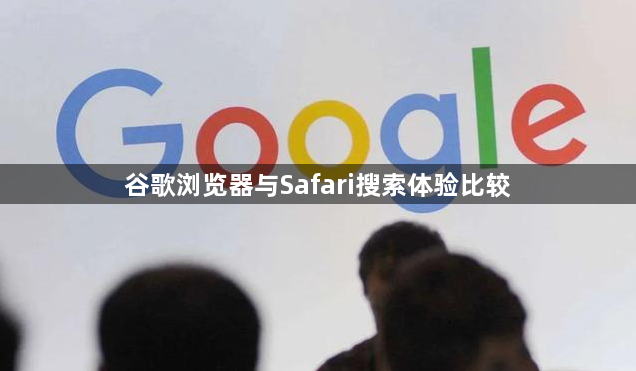 谷歌浏览器与Safari搜索体验比较1