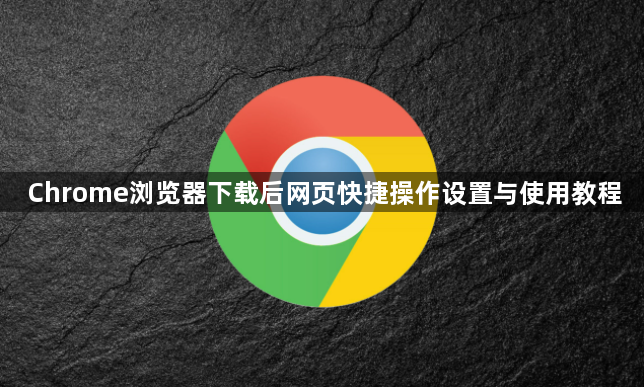 Chrome浏览器下载后网页快捷操作设置与使用教程1