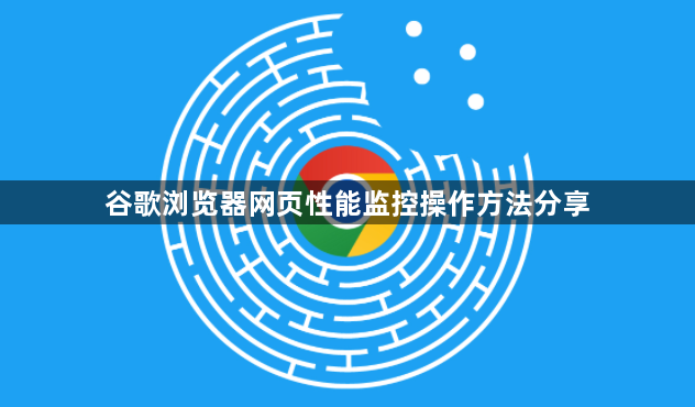 谷歌浏览器网页性能监控操作方法分享1