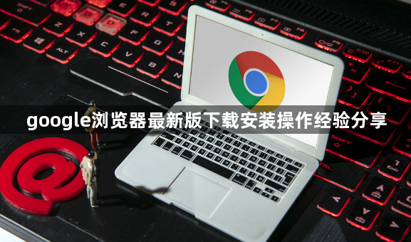 google浏览器最新版下载安装操作经验分享1