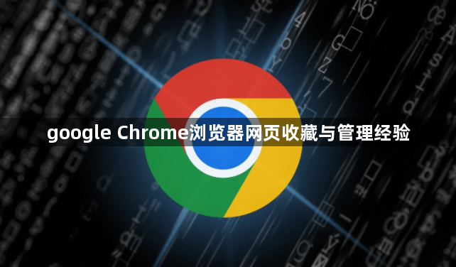 google Chrome浏览器网页收藏与管理经验1