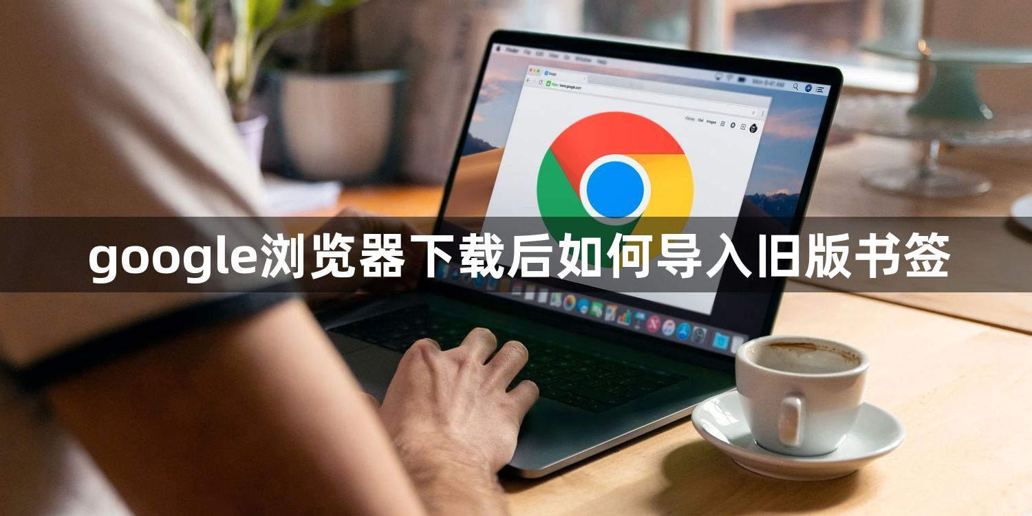 google浏览器下载后如何导入旧版书签1