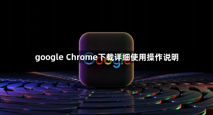 google Chrome下载详细使用操作说明1