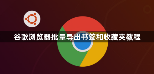 谷歌浏览器批量导出书签和收藏夹教程1