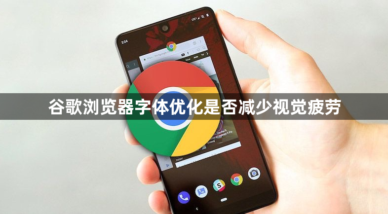谷歌浏览器字体优化是否减少视觉疲劳1