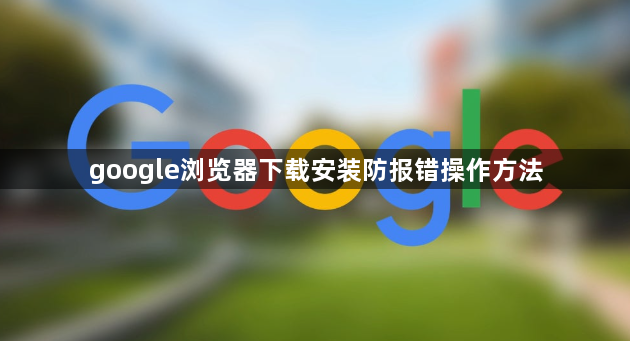 google浏览器下载安装防报错操作方法1