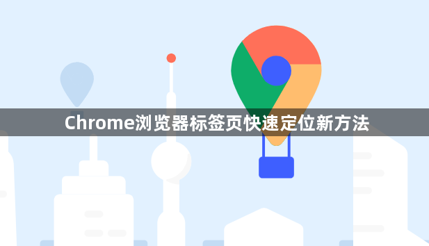 Chrome浏览器标签页快速定位新方法1