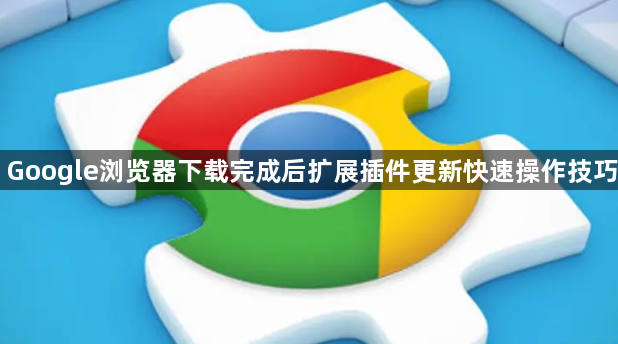 Google浏览器下载完成后扩展插件更新快速操作技巧1